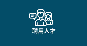 聘用人才