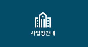 사업장안내